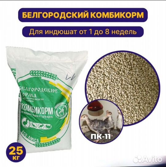 Комбикорм для индюшат белгородский завод