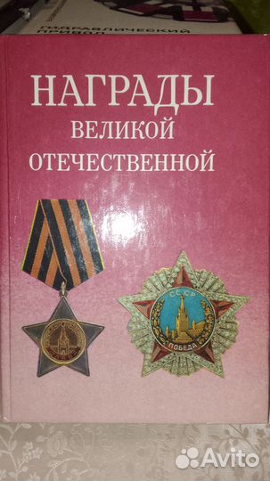 Награды Великой Отечественной
