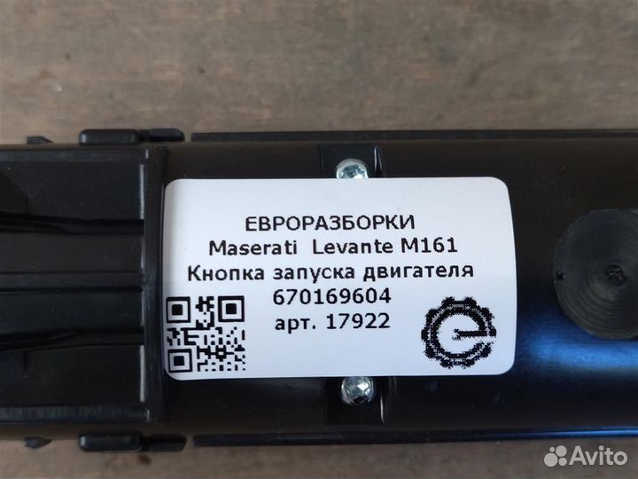 Кнопка запуска двс Maserati Levante M161 3.0 D