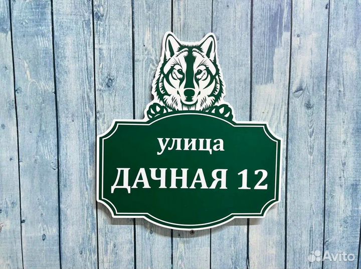 Адресная табличка на столб / дом и для СНТ