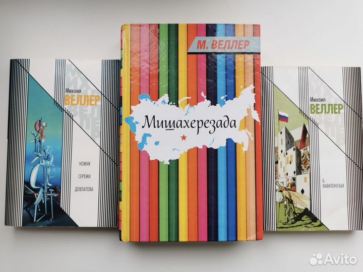 Михаил Веллер