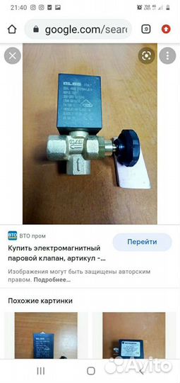 Клапан для парогенератора Bieffe/Rotondi/Comel