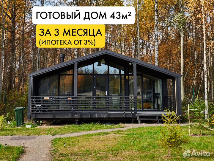 Модульный дом под ключ 43м², ипотека от 3%