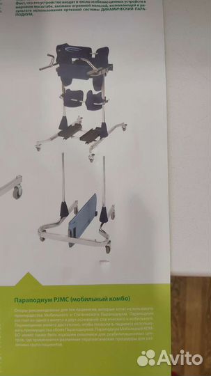 Параподиум комбо