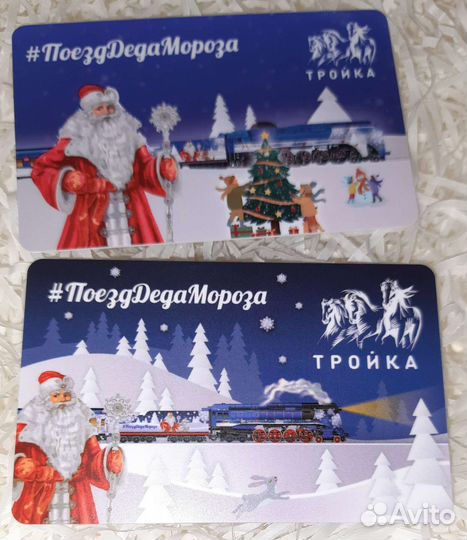 Карта тройка «Поезд деда мороза 2022-2023»