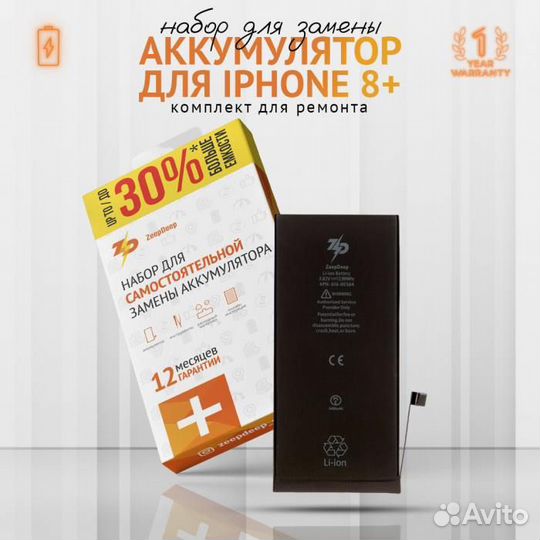 Аккумулятор в наборе ZeepDeep для iPhone 8 plus +2
