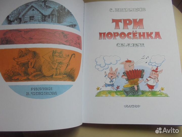 С.Михалков Три поросёнка рис. В.Чижикова Аст 2021