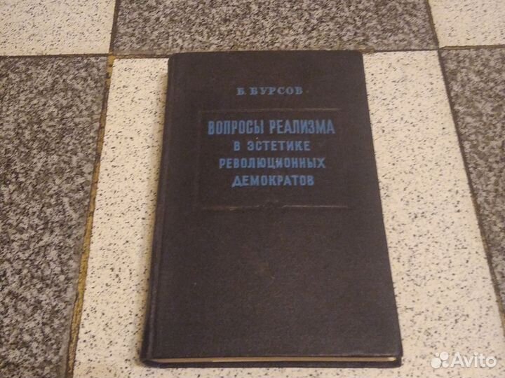 Книга Бурсова 1953 года