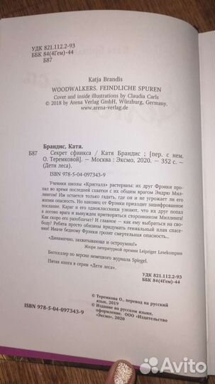 Книга дети леса (секрет сфинкса)