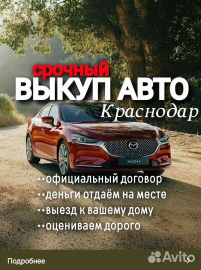 Выкуп авто / автовыкуп Краснодар