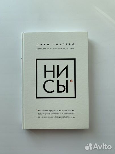 «Ни Сы», «Не Ной», «Не Тупи» Джен Синсеро