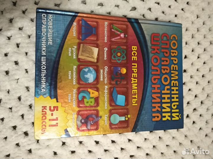 Современный справочник школьника