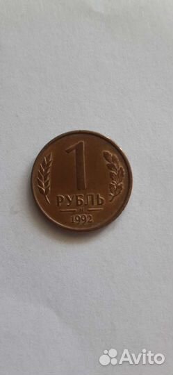 Монета 1 рубль 1992 года