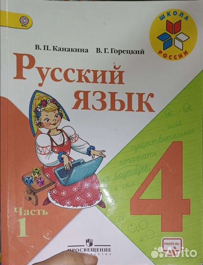 Русский язык 4 класс 1ч Канакина учебник