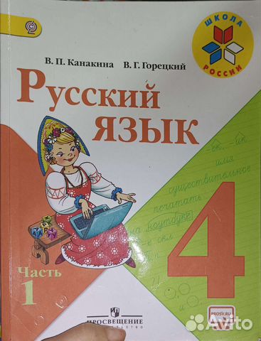 Русский язык 4 класс 1ч Канакина учебник