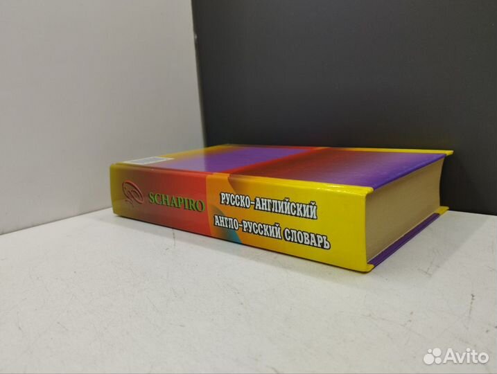 Shcapiro Русско-английский англо-русский словарь