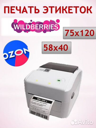 Печать этикеток для Ozon Wildberries 58x40 75x120