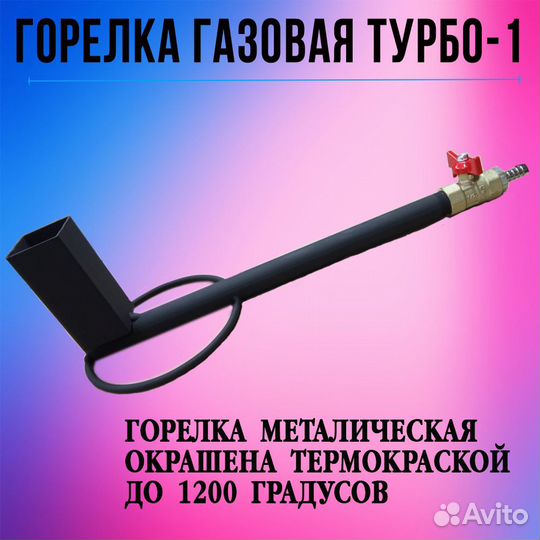 Горелка газовая, под казан, для очагов. Турбо1