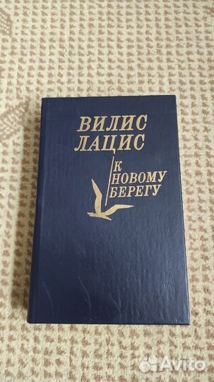 К новому берегу - Вилис Лацис