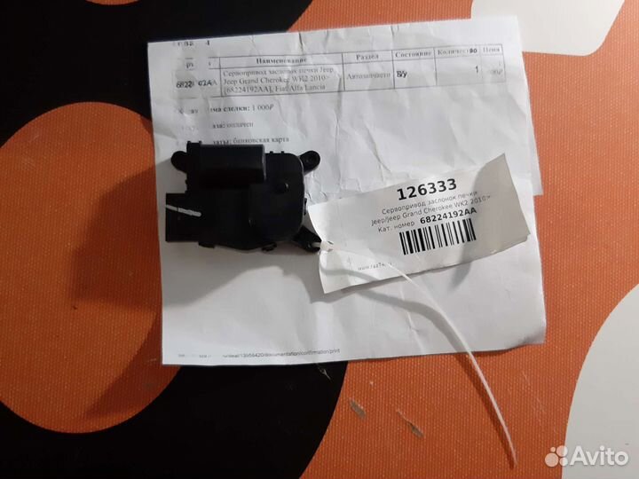 Сервопривод заслонок печки Jeep