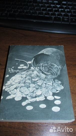 Книга В.Н. Рябцевич. О чем рассказывают монеты