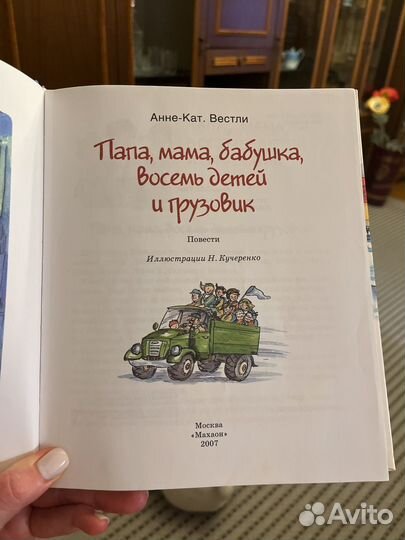 Папа,мама,бабушка,восемь детей и грузовик