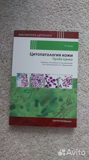 Цитопатология кожи. Проба Цанка М. Дурду