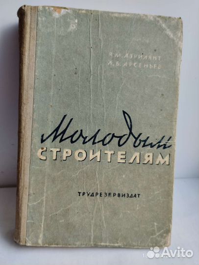 Молодым строителям. Азрилянт Я.М. 1959 гг