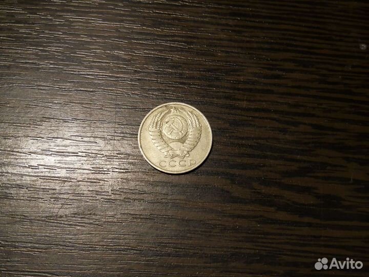 50 копеек 1987 года