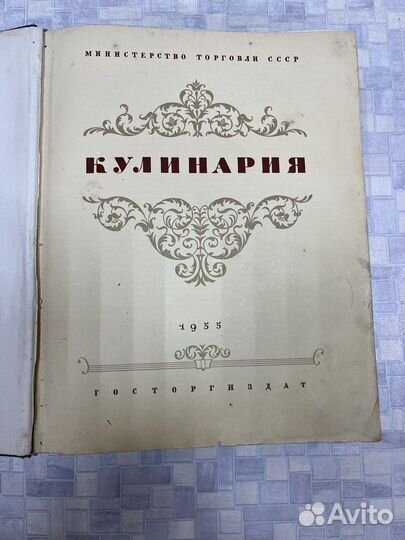 Книга кулинария 1955