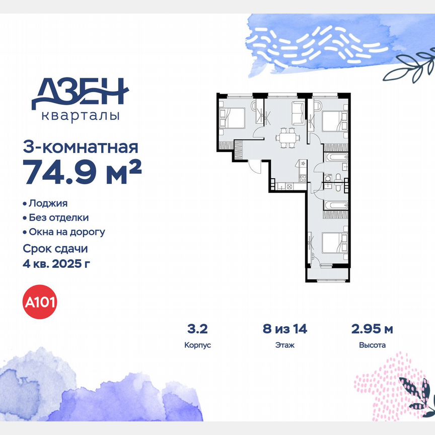 3-к. квартира, 74,9 м², 8/14 эт.