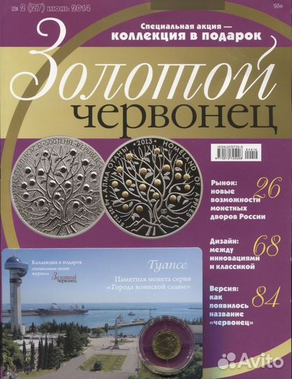 Журнал Золотой Червонец №27 (2) Июнь 2014 год (В п
