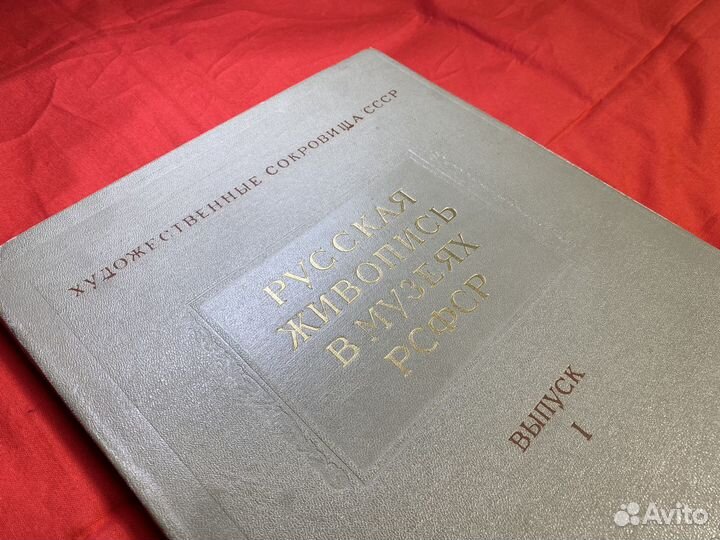 1 выпуск 1955 Русская живопись в музеях РСФСР