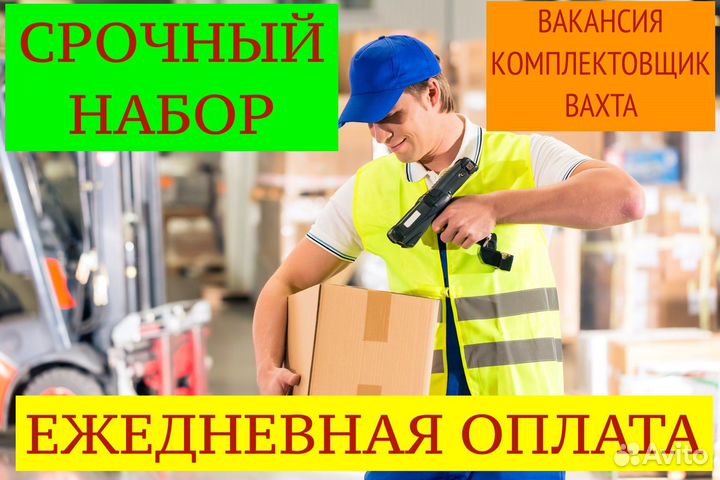Вахта 20/30 Проживание и питание/Комплектовщик
