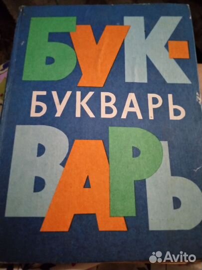 Букварь СССР 1972 год