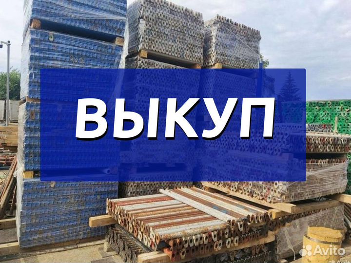 Выкуп опалубка каплок