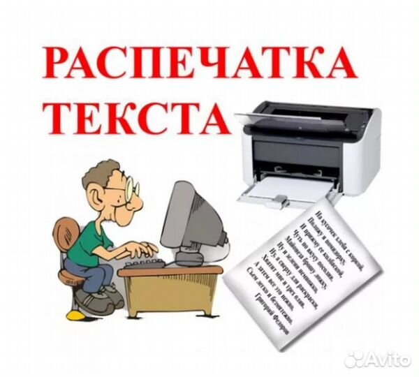 Печать текстов, составление договоров