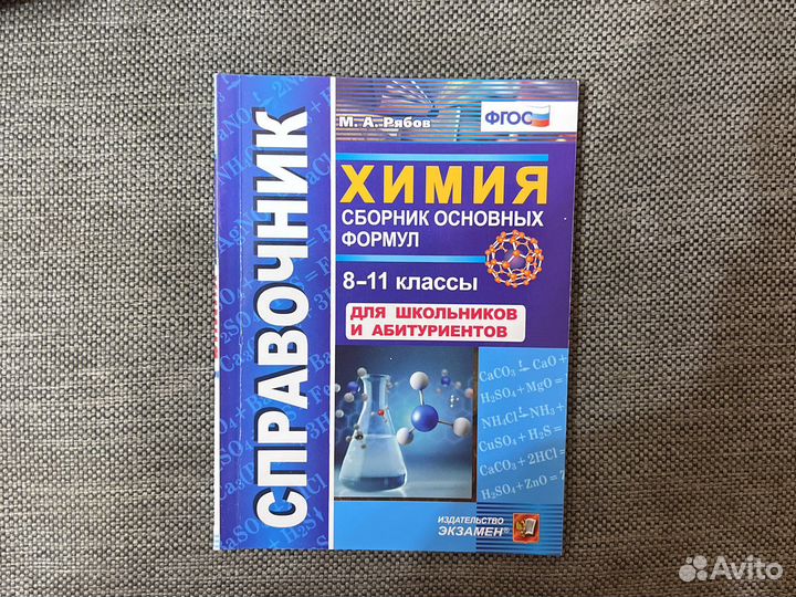 Справочник по химии