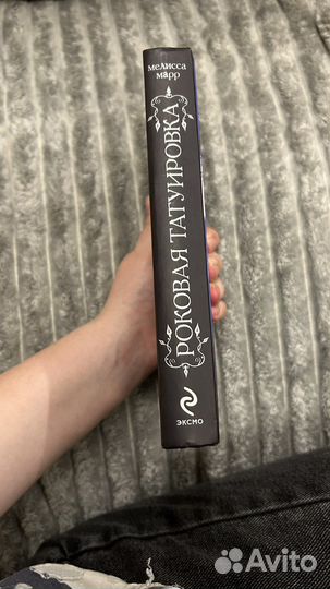 Роковая татуировка Мелисса Марр