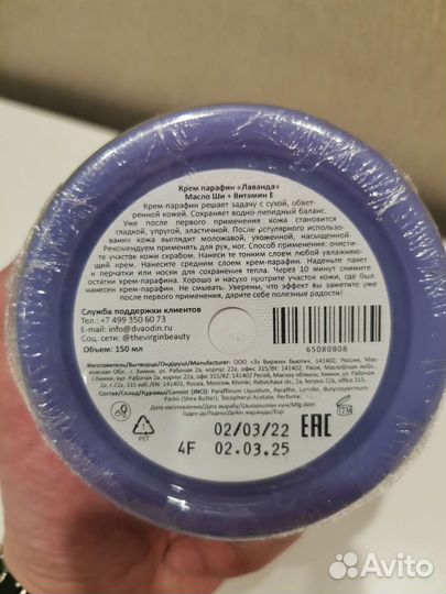 Крем парафин (Лаванда)
