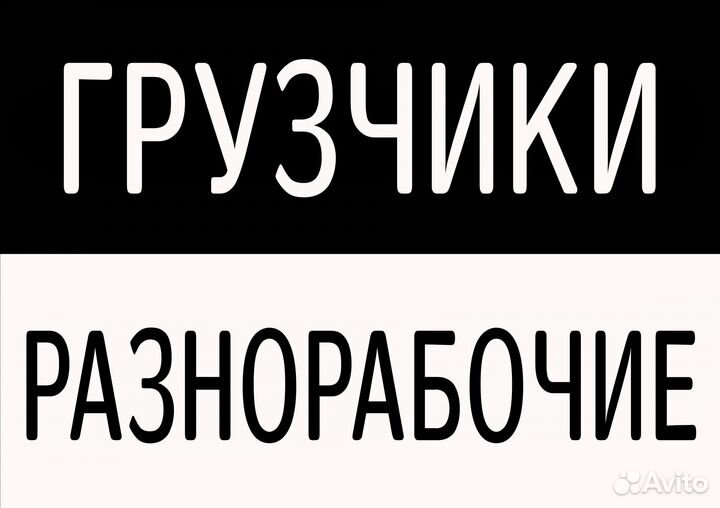 Требуются грузчики, разнорабочие