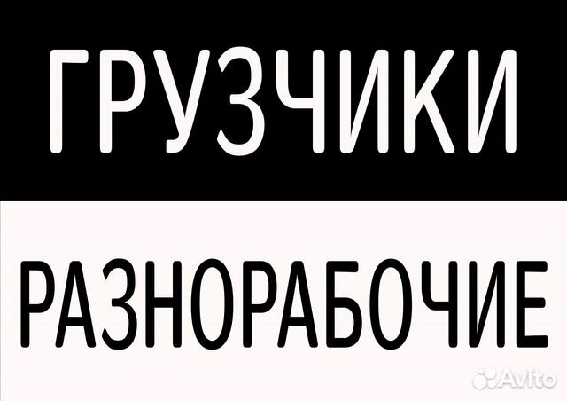 Требуются грузчики, разнорабочие