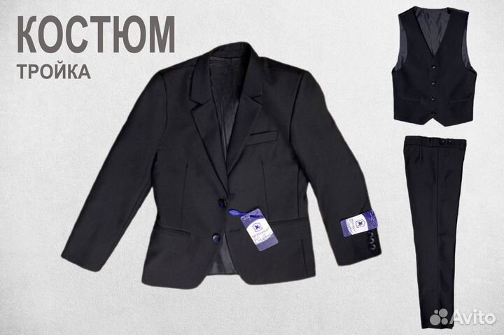 Школьная форма. Костюм тройка для мальчика 110-176