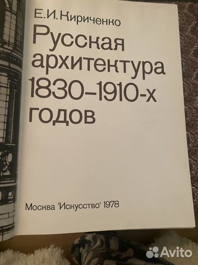 Книга руссская архитектура 1830 - 1910 годов