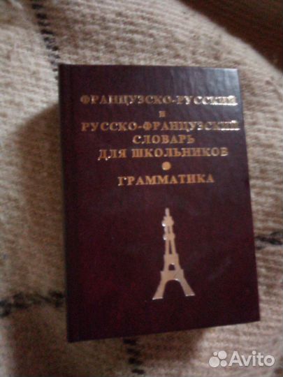 Француз/рус рус/франц словарь Грамматика