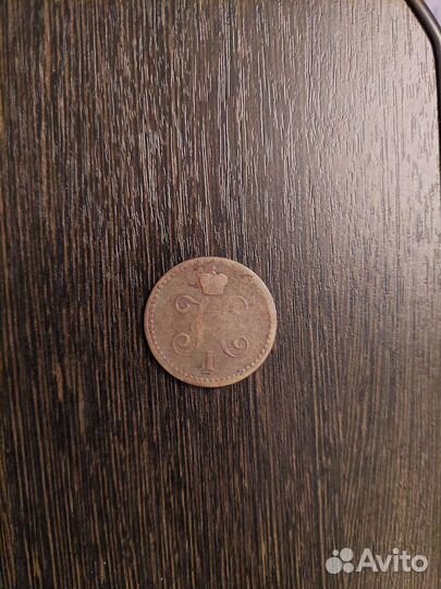 Монета времен царя Николая первого