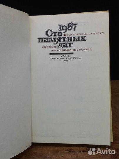 Сто памятных дат. Художественный календарь на 1987 год