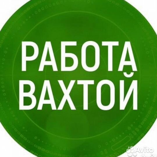 Вахта Разнорабочий г. Полевской
