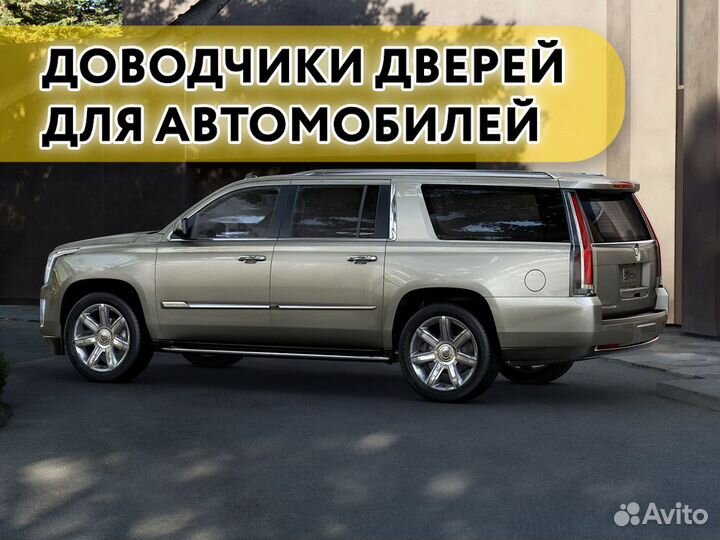 Доводчики дверей Cadillac Escalade 2014- 2021