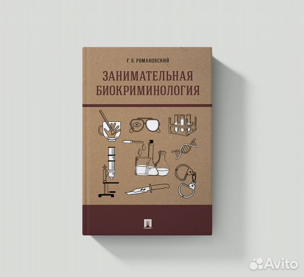 Занимательная биокриминология. Подарочная книга